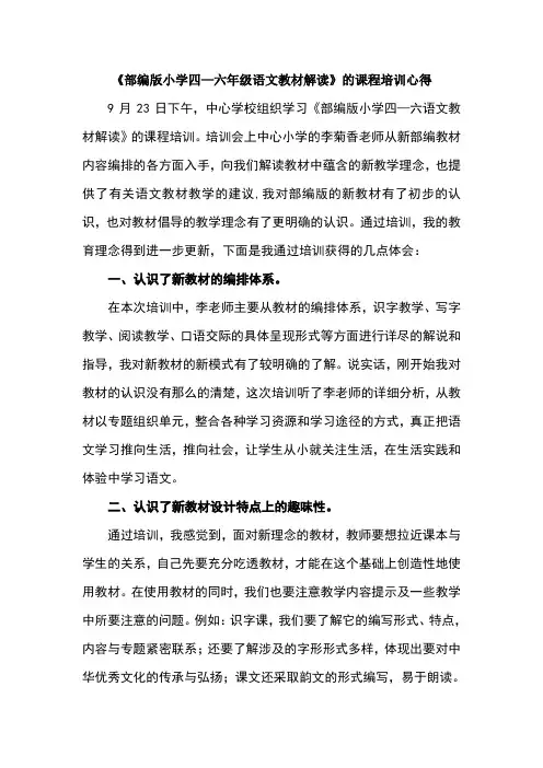 部编版小学四--六年级语文教材解读培训心得