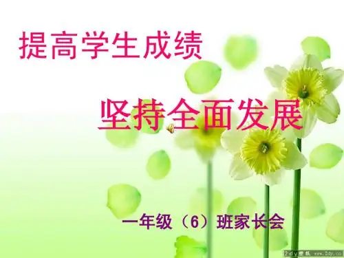 小学一年级家长会PPT课件1