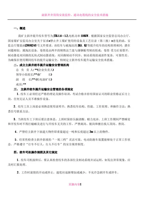 主斜井绞车提升运输安全技术措施
