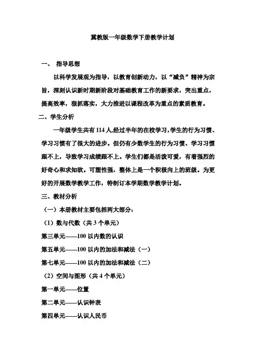 2015冀教版一年级数学下册教学计划