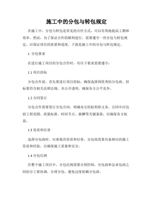 施工中的分包与转包规定