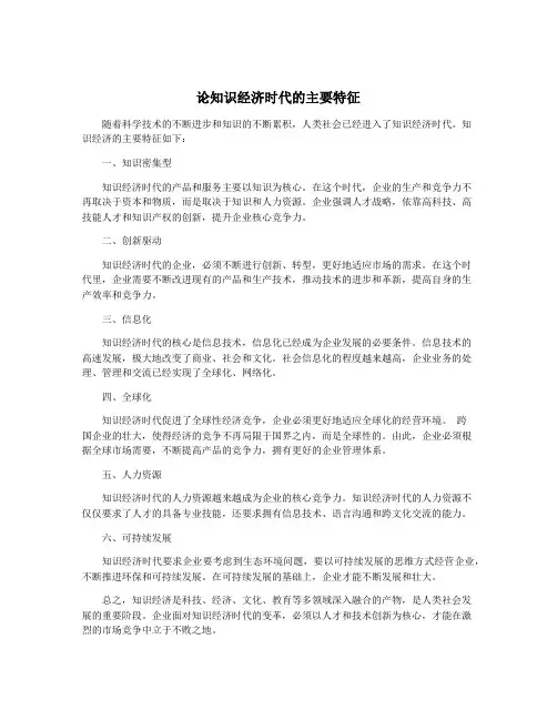 论知识经济时代的主要特征 2
