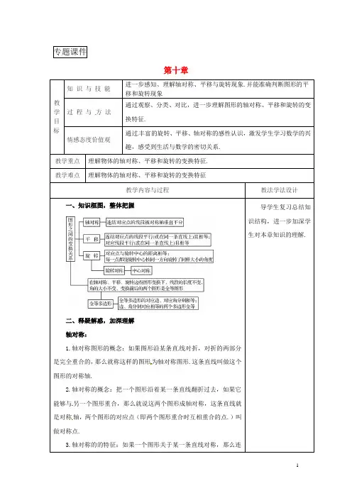 吉林省七年级数学第10章轴对称平移与旋转复习1教案新版华东师大版