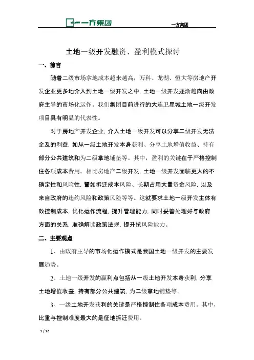 土地一级开发融资、盈利模式