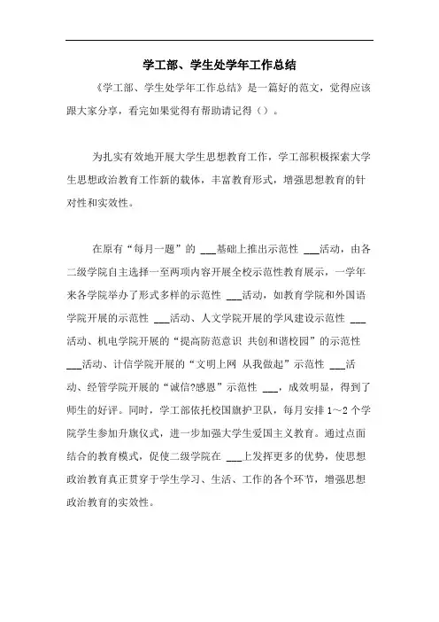2020年学工部、学生处学年工作总结