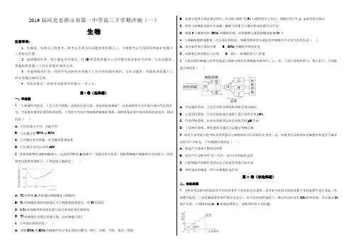 【名校试卷】河北省唐山市第一中学2019届高三下学期冲刺(一)理综生物试卷(附解析)