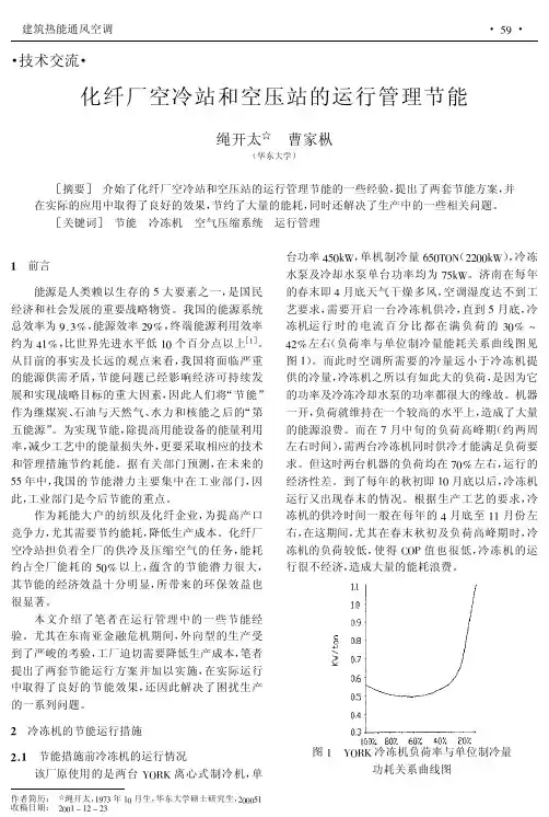 化纤厂空冷站和空压站的运行管理节能