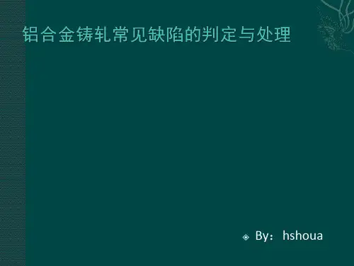铸轧常见质量缺陷的判定及处理