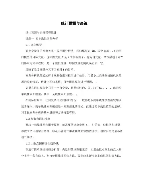 统计预测与决策