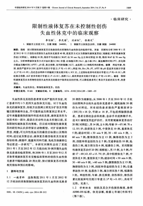限制性液体复苏在未控制性创伤失血性休克中的临床观察