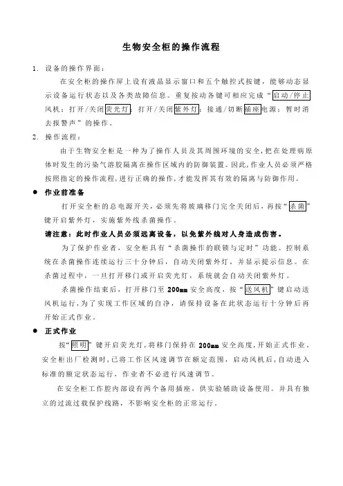 (仅供参考)生物安全柜的操作流程及注意事项