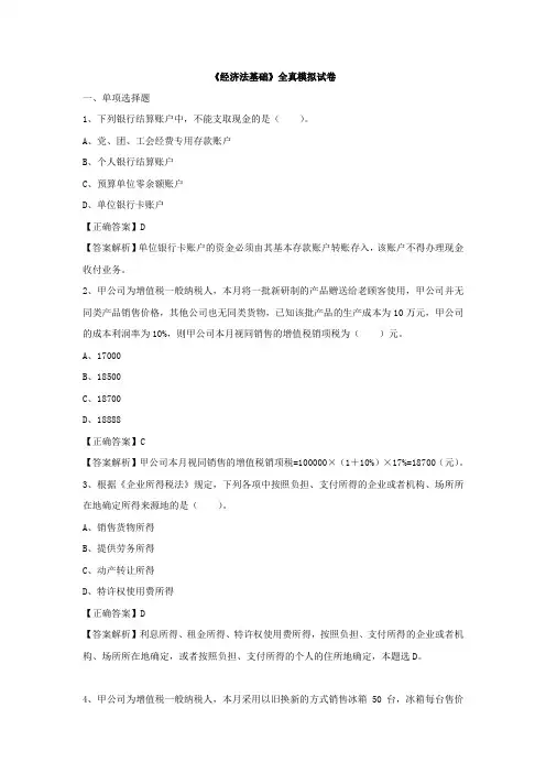 经济法基础模拟试题