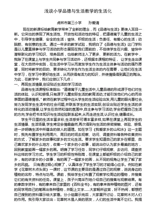 浅谈小学品德与生活教学的生活化