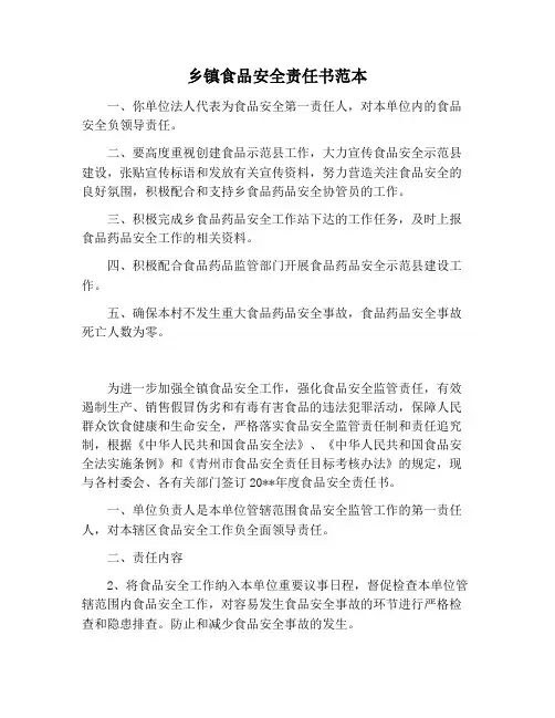 【书信函范文】乡镇食品安全责任书范本