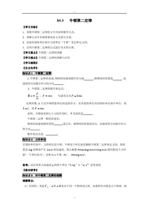 新编人教版高中物理必修一学案：4.3 牛顿第二定律 