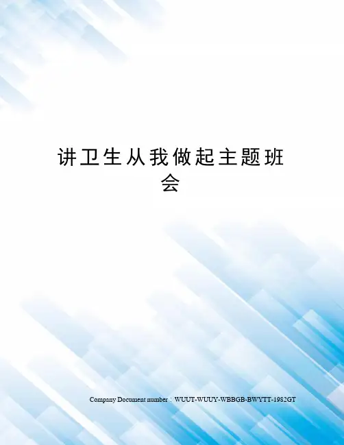 讲卫生从我做起主题班会