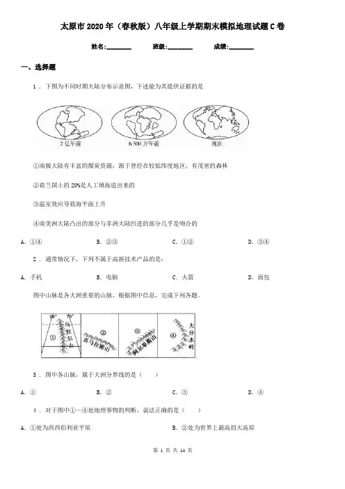 太原市2020年(春秋版)八年级上学期期末模拟地理试题C卷