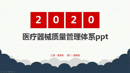 医疗器械质量管理体系ppt