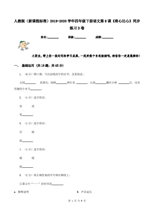 人教版(新课程标准)2019-2020学年四年级下册语文第8课《将心比心》同步练习D卷
