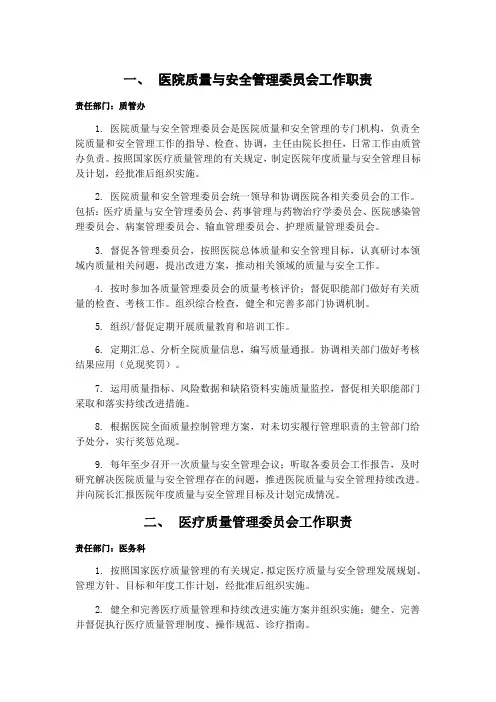 医院质量与安全管理委员会工作职责