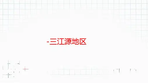 人教版地理八年级下册9.2《高原湿地-三江源地区》课件ppt