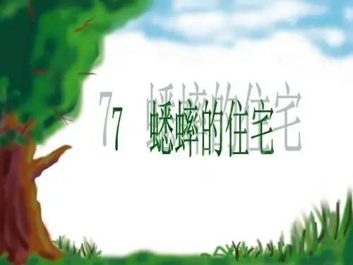 7、《蟋蟀的住宅》
