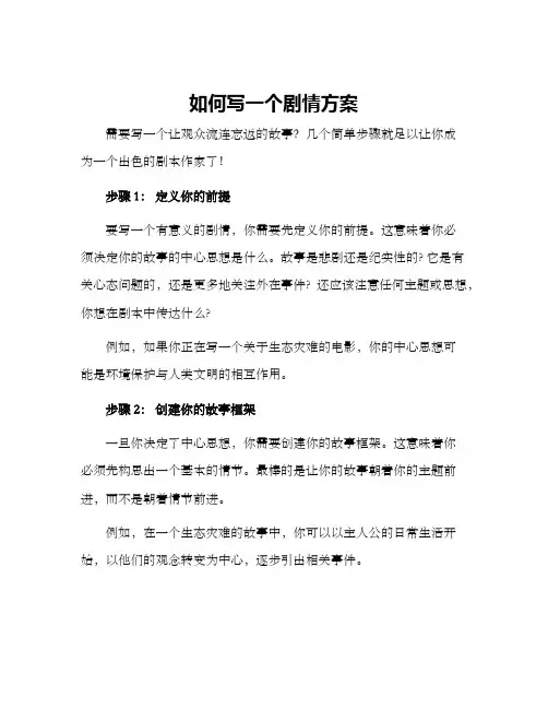 如何写一个剧情方案