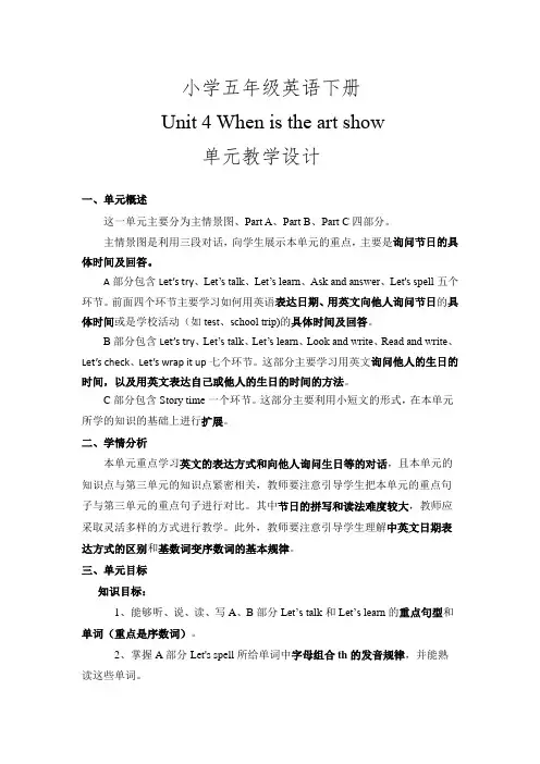 小学五年级英语下册Unit 4 When is the art show单元教学设计