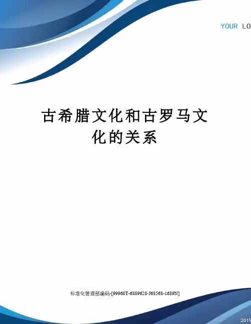 古希腊文化和古罗马文化的关系