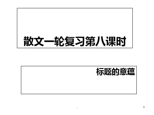 散文标题意蕴探究PPT课件