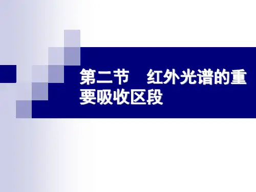 红外光谱第二节-4
