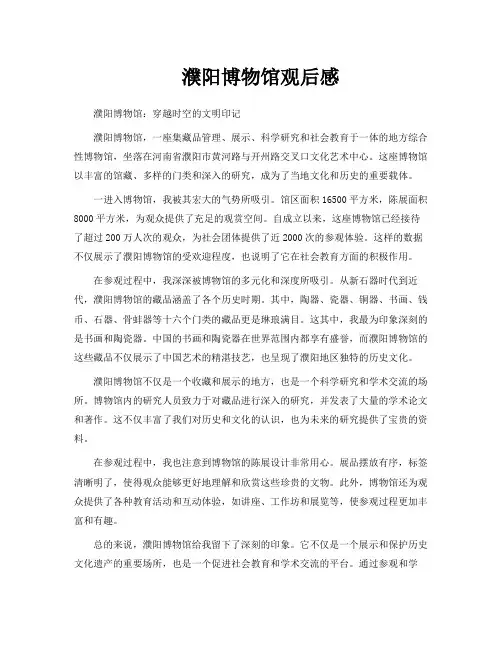 濮阳博物馆观后感