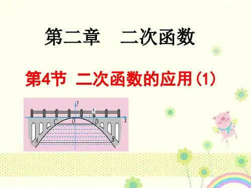 【优质课件】新北师大版数学九年级下册《二次函数的应用》优秀课件.ppt
