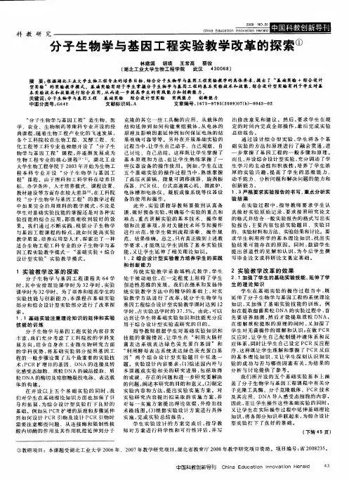 分子生物学与基因工程实验教学改革的探索