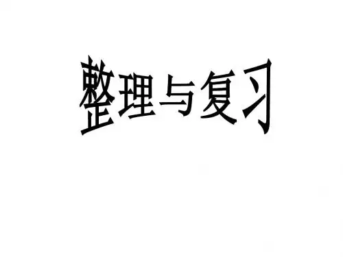 2016-2017最新人教版五年级数学上册《第五单元多边形面积计算的整理和复习ppt精品课件