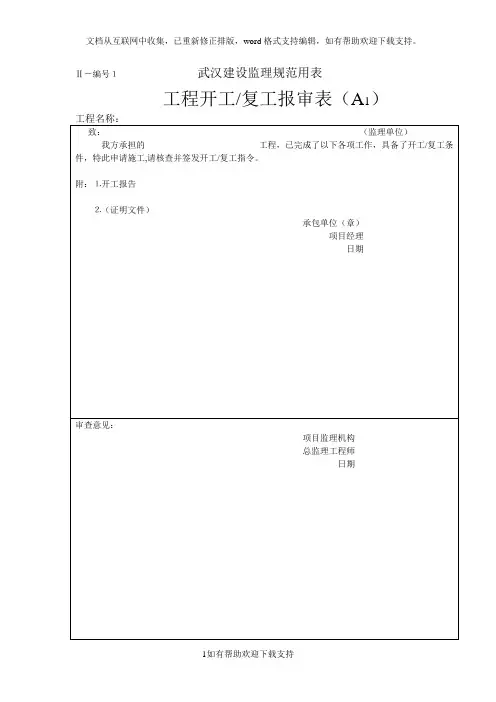 武汉建设监理规范用表(1)