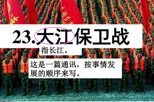 23.大江保卫战