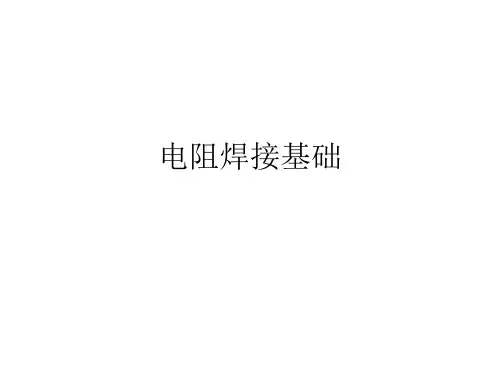 电阻焊接基础培训教材