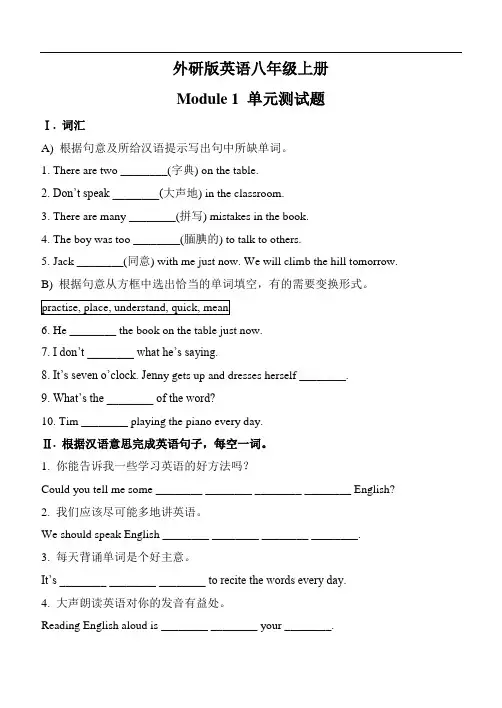 外研版英语八年级上册Module-1-单元测试题(无答案)