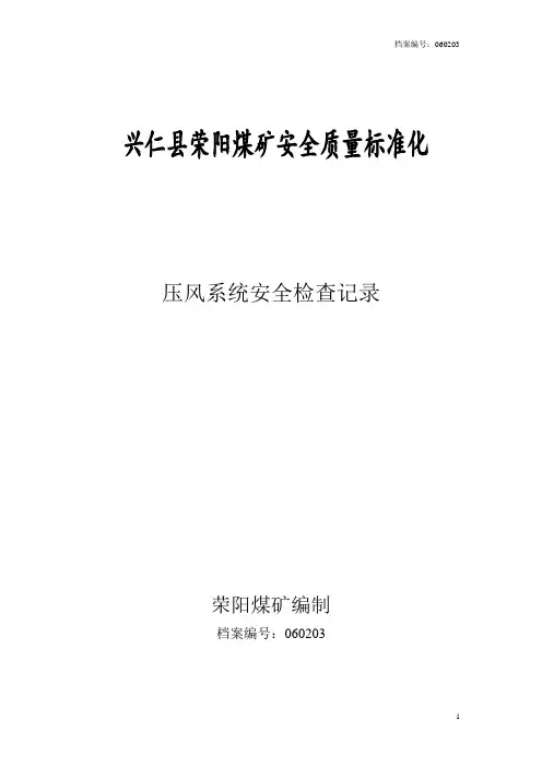 060203压风系统安全检查记录