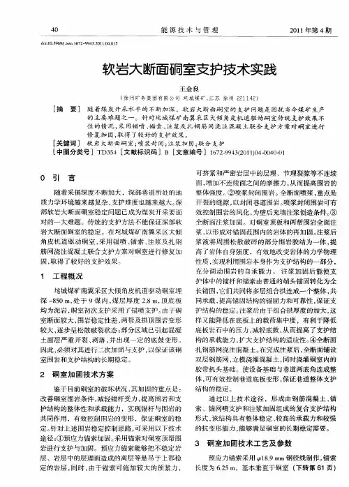 软岩大断面硐室支护技术实践