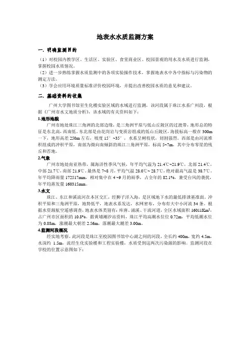 地表水水质监测的方案