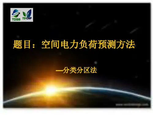 空间电力负荷预测方法