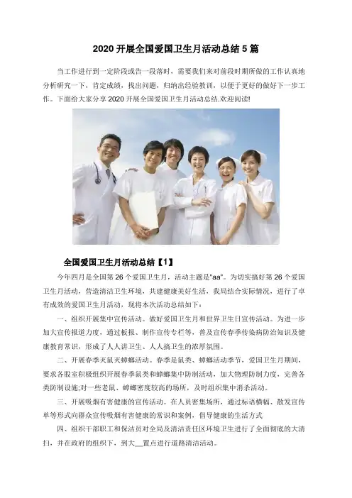 2020开展全国爱国卫生月活动总结5篇