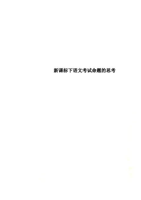 新课标下语文考试命题的思考