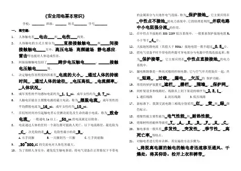 安全用电基本常识试题与答案