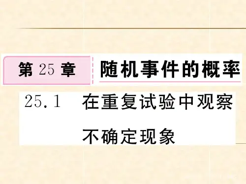 25.1 在重复试验中观察不确定现象