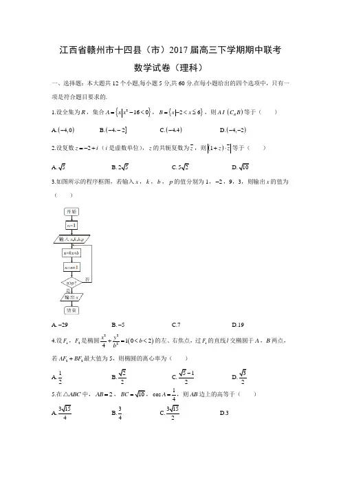 数学---江西省赣州市十四县(市)2017届高三下学期期中联考试题(理)(解析版)