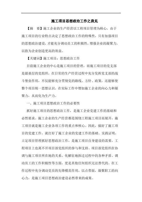 施工项目思想政治工作之我见