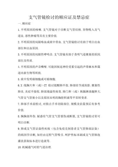 支气管镜检查的适应证及禁忌症